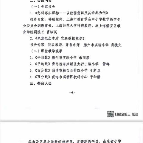 同研新课标 共创新课堂——山东省小学数学“新课标 新课堂”系列研讨活动—统计教学研讨会