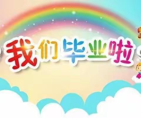 闻喜县道北希望幼儿园2023年《放飞梦想、快乐启航》大班毕业典礼圆满结束