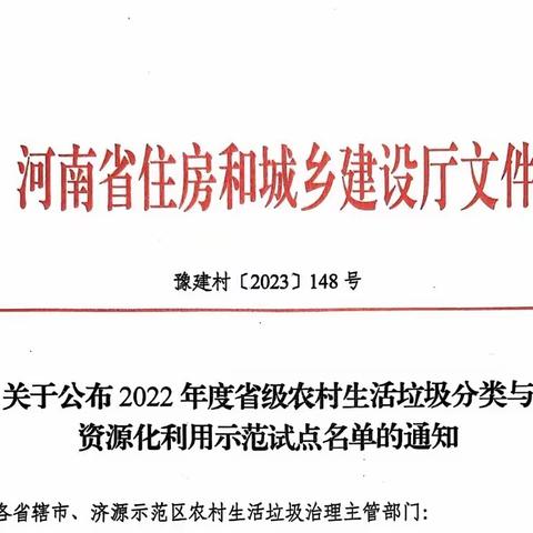 【喜报】我县荣获“2022年度省级农村生活垃圾分类与资源化利用示范试点”称号