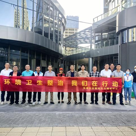 东岸社区开展“学雷锋做表率，环境卫生整治”志愿服务活动