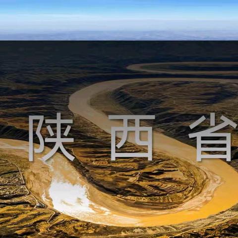 八年级地理学科总结——以《陕西省》教学课为例（彭瑞真）