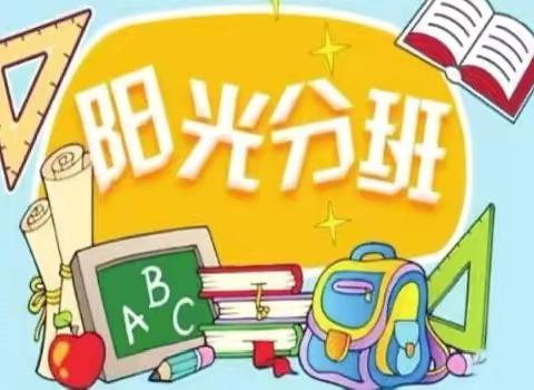六盘水市钟山区第三小学       2025年秋一年级新生阳光分班“一校一案”工作方案