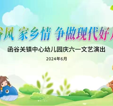 函谷关镇中心幼儿园“函谷风 家乡情 争做现代好儿童”庆六一文艺演出圆满礼成