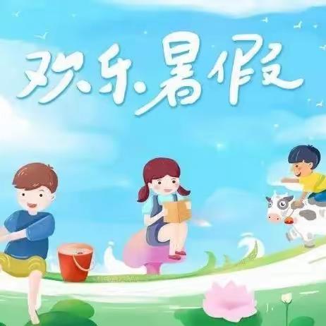 【刘家小学】2023年暑假来啦