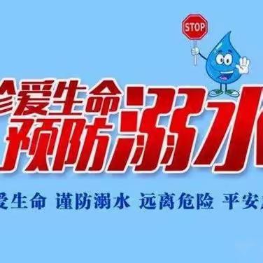 刘家小学防溺水安全教育