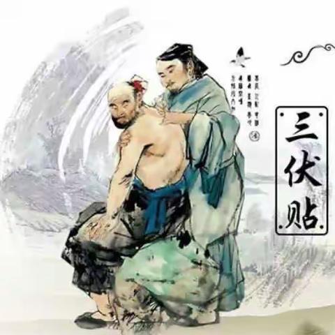 练寺桑村诊所“冬病夏治”三伏贴了解下