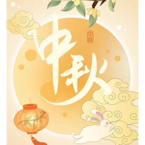 林皋镇许道小学 中秋节(调休)安全告知书