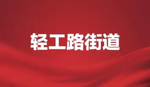 轻工路街道一周工作纪实（05.15－05.21）