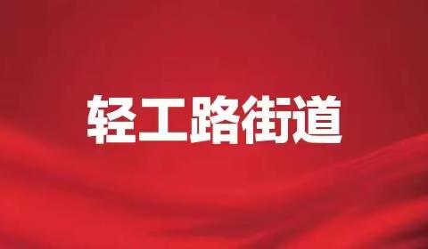 轻工路街道一周工作纪实（05.22－05.28）