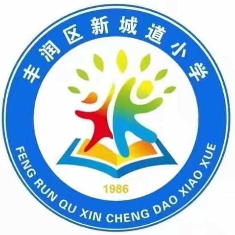 以劳为美  竞显快乐 —丰润区新城道小学五一劳动节系列活动