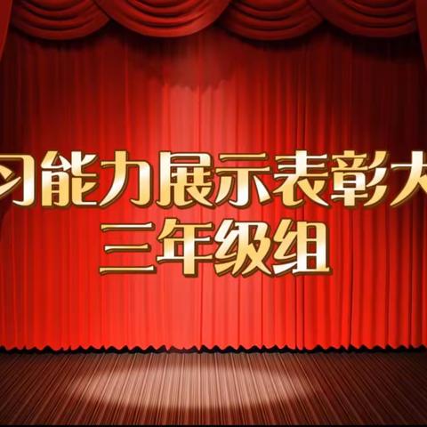 星光不负 榜样前行——三年级学习能力展示表彰大会