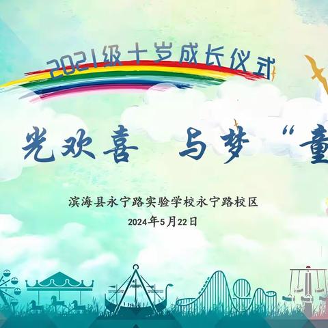 “拾”光欢喜  与梦“童”行——永宁路校区三年级十岁成长仪式活动剪影