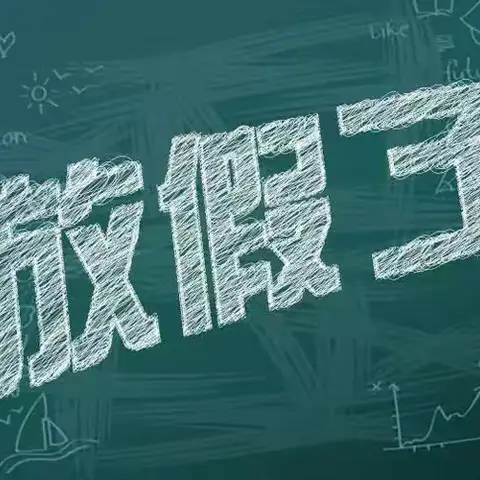 “快乐过暑假 安全不放假”——南豆公小学2023-2024第二学年期末总结