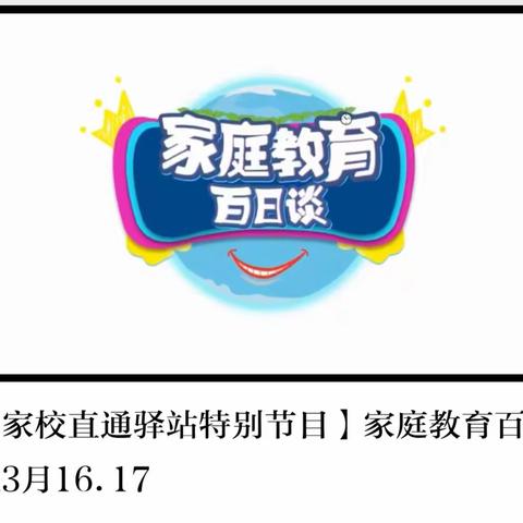 科尔沁区实验小学二年七班观看《家庭教育百日谈》节目有感