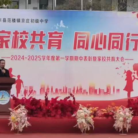 丰县京庄初中召开2024-2025学年度第一学期期中表彰暨家校共育大会