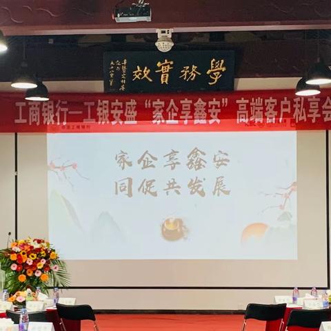 工行驻马店分行成功举办“家企享鑫安”私银客户私享会活动