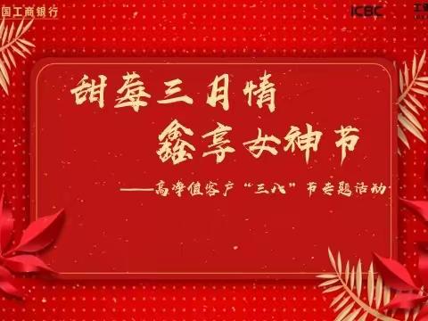 工行驻马店分行成功举办＂甜莓三月情 鑫享女神节＂高净值客户回馈活动