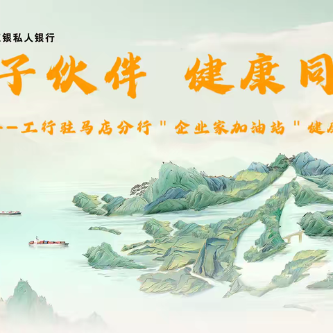 工行驻马店分行成功举办2024年“君子伙伴 健康同行”企业家加油站健康体检活动