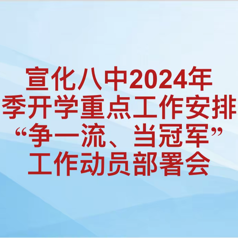 春风十里不虚渡，静待杨柳醉春烟 ——宣化八中2024年春季开学重点工作安排暨“争一流、当冠军”工作动员部署会