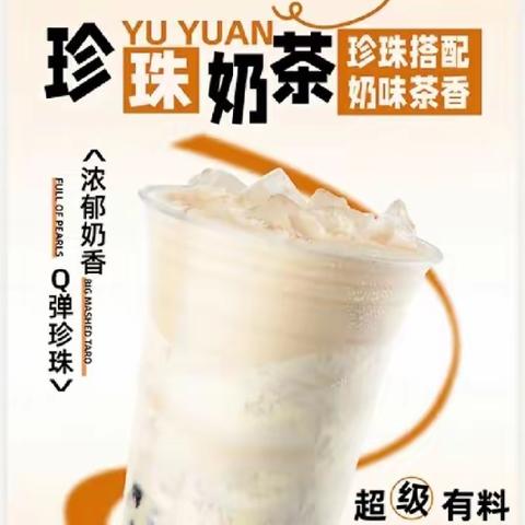 饮品奶茶上线啦！！！ 朋友圈集赞领奶茶咯！！！！！