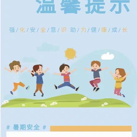 快乐过暑假 安全不放假——库伦小学二年三班班主任暑假致家长的一封信