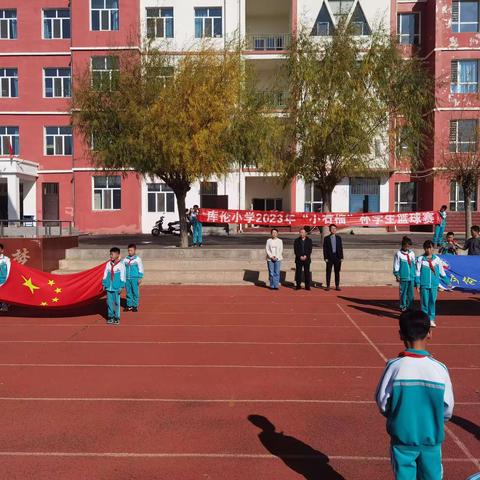 迎“篮”而上青春飞扬——库伦小学“小石榴”杯篮球比赛