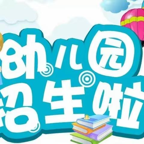 青州市弥河镇大关营幼儿园2024年秋季招生预报名开始啦📣📣📣