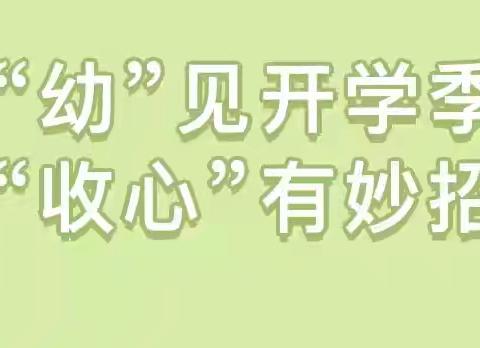 【温馨提示】“幼”见开学季，“收心”有妙招——青州市弥河镇大关营幼儿园暑期收心攻略！