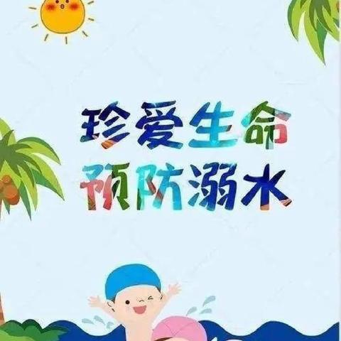 防溺水！防溺水！防溺水！武功镇聂村小学防溺水安全教育知识宣传