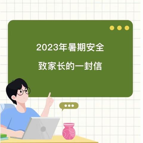 2023年暑期安全致家长的一封信