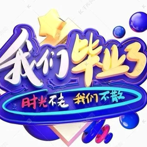 【感恩成长✨梦想启航】——小螺号幼儿园大六班毕业季回忆篇——留“夏”最美的“季”忆