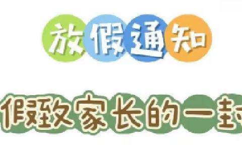 上杭县茶地中心小学2023年暑假致家长的一封信