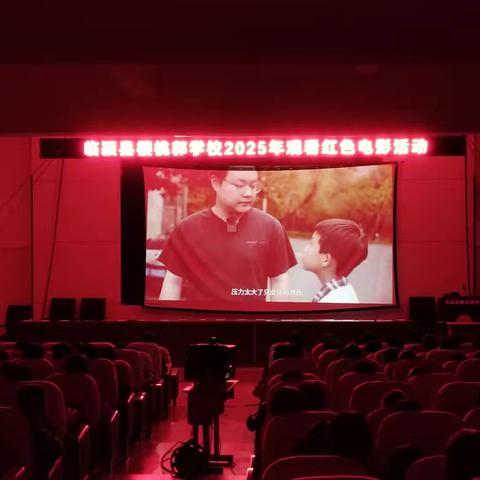 临颍县樱桃郭学校2025年秋季红色电影观影活动