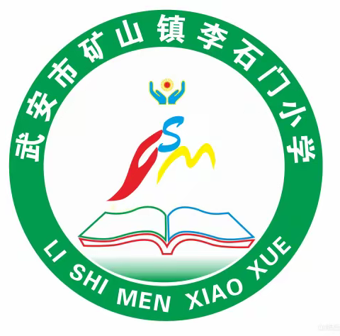 李石门小学第十九周         工作纪实