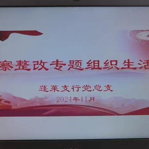 烟台蓬莱支行党总支召开 巡察整改专题组织生活会