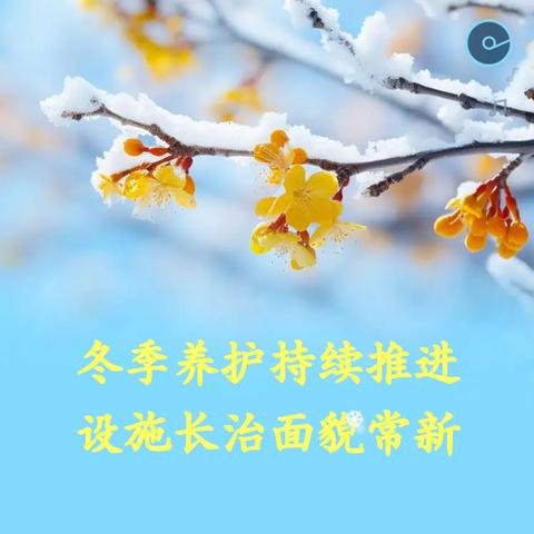 冬季养护持续推进 设施长治面貌常新