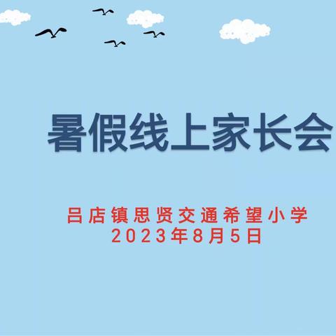 家校共育，平安暑假——伊川县吕店镇思贤交通希望小学暑期线上家长会