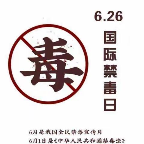 “禁毒进校园，无毒伴我行”——扎兰屯市文化小学开展禁毒主题活动简讯