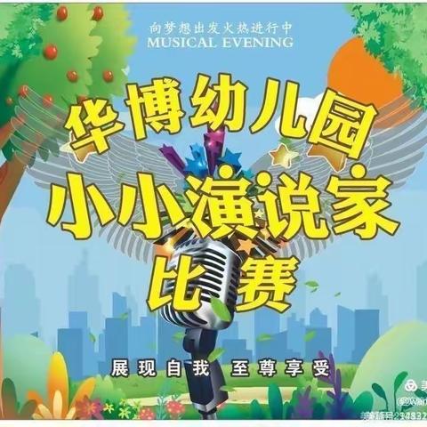 华博幼儿园小小演说家第六季《第一期》大班组让孩子想说、能说、敢说