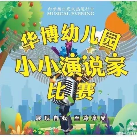 华博幼儿园小小演说家第六季《第一期》大大二班组让孩子想说、能说、敢说