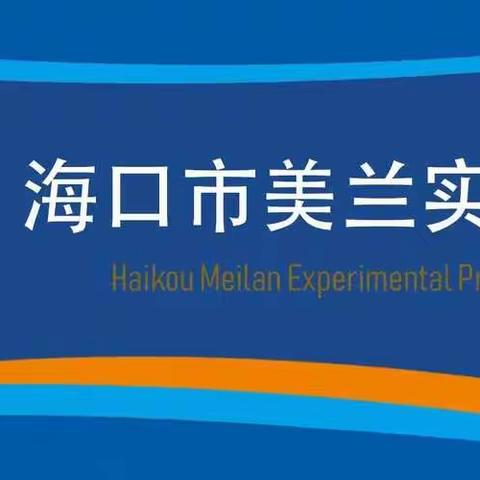 教之有度，学有所悟 ~海口市美兰实验小学2023-2024学年度第二学期英语组第二周教研活动