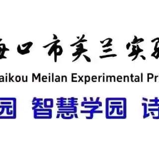 分析明得失，﻿反思提质量 ——海口市美兰实验小学六年级英语学科第一次月考质量分析会