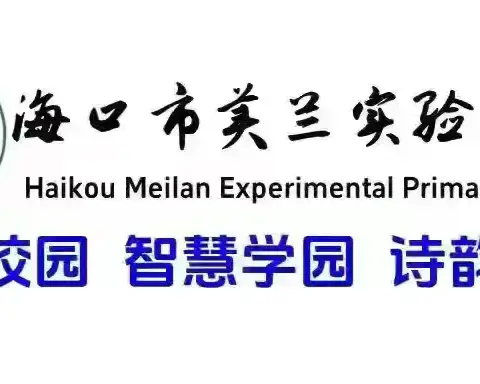 【博雅·教研】【英才教育集团·海口市美兰实验小学】﻿“慧声慧语，音韵育心” ——记2025年秋季海口市美兰实验小学英语趣配音比赛