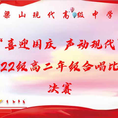 “喜迎国庆 声动现代”——梁山现代高级中学2022级高二年级合唱比赛（决赛）