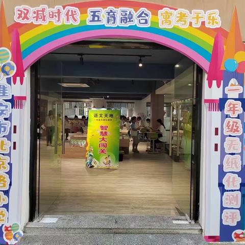 双减时代 五育融合 寓考于乐 ——淮安市北京路小学一年级无纸化测评