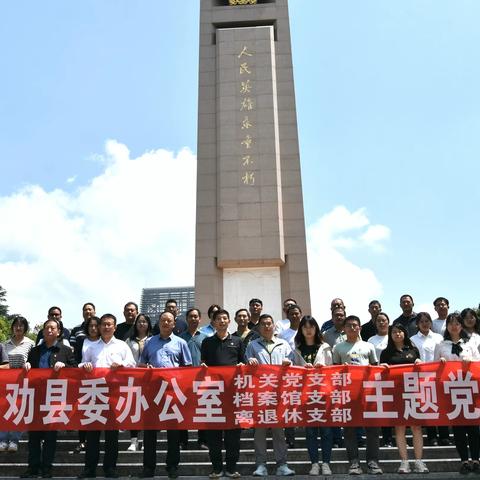 县委办开展“汲取榜样力量·践行初心使命”主题党日活动