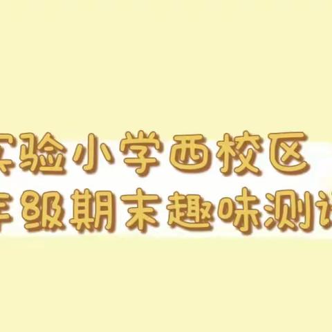 趣味学习无纸笔，乐学闯关展风采——实验小学西校区一年级期末趣味测评