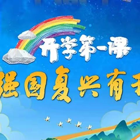 青春有为，强国有我 ——记六（15）班观2023年《开学第一课》活动