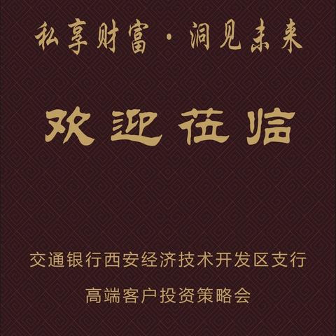 私享财富·洞见未来 ﻿经开支行高净值客户投资策略会