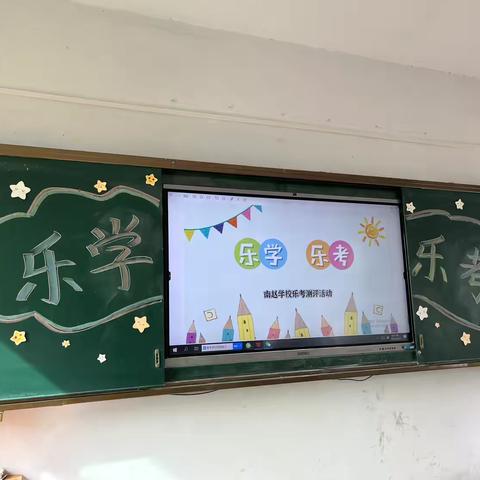 乐学闯关   童心飞扬      ——南赵学校一二年级乐考测评活动